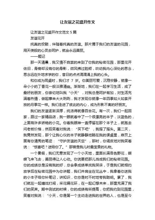 让友谊之花盛开作文范文5篇