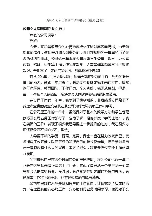 教师个人原因离职申请书格式（精选12篇）