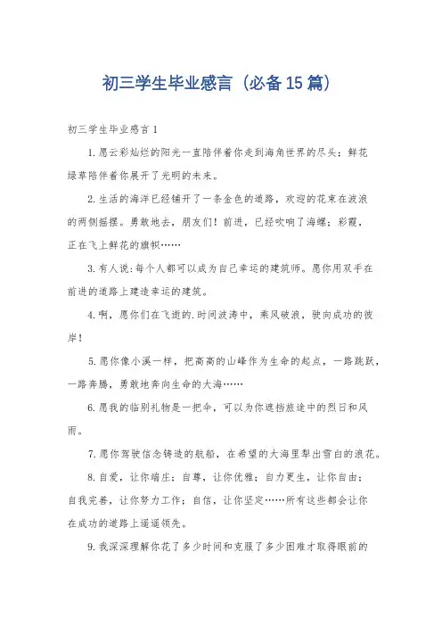 初三学生毕业感言(必备15篇)