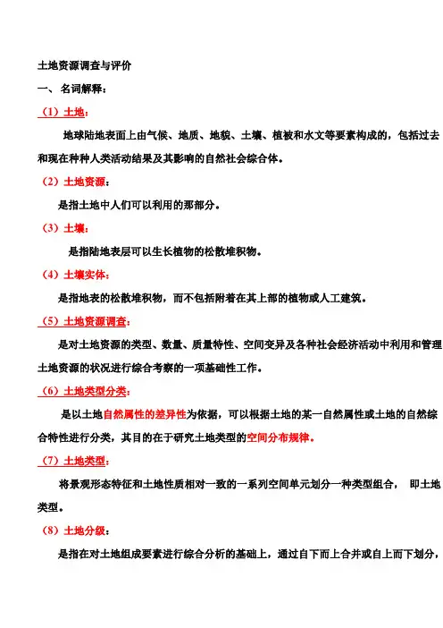 土地资源调查与评价