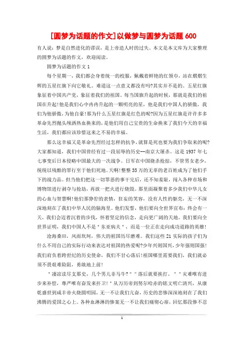 [圆梦为话题的作文]以做梦与圆梦为话题600