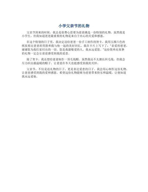小学父亲节的礼物作文300字(优秀)