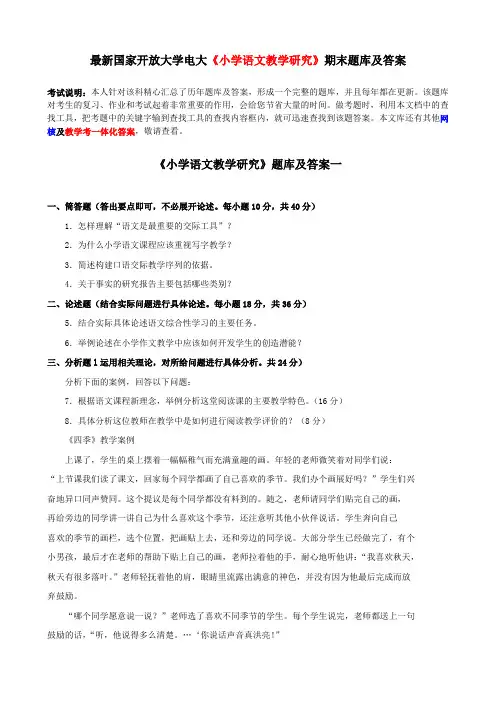 最新国家开放大学电大《小学语文教学研究》期末题库及答案