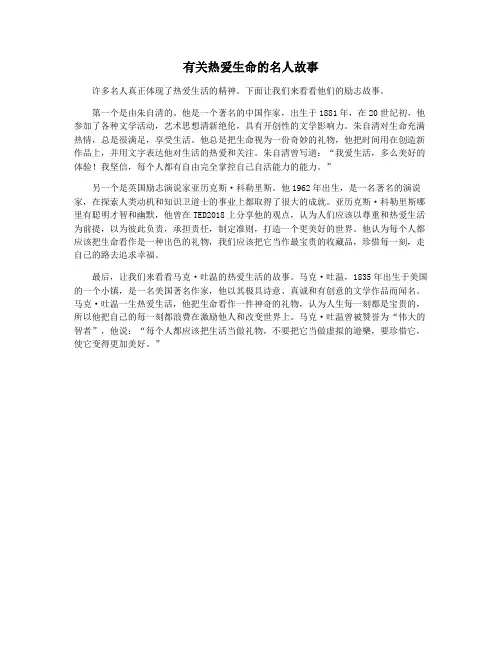 有关热爱生命的名人故事