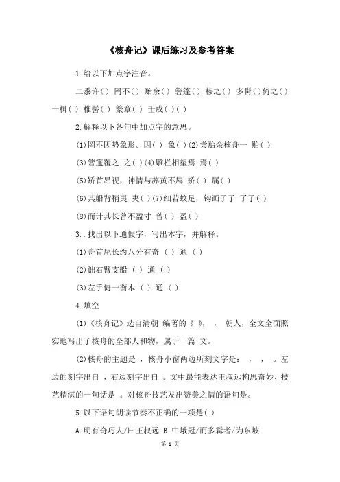《核舟记》课后练习及参考答案