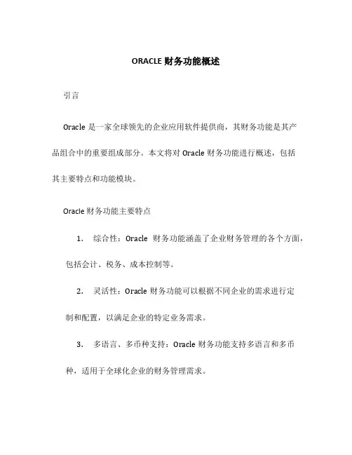ORACLE财务功能概述