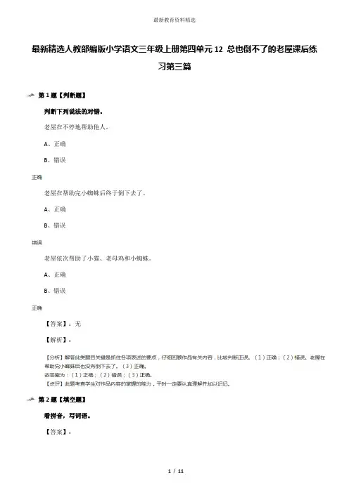 最新精选人教部编版小学语文三年级上册第四单元12 总也倒不了的老屋课后练习第三篇