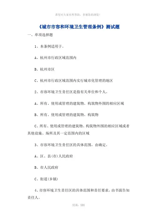 城市市容和环境卫生管理条例