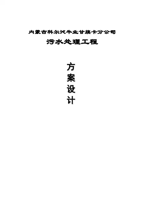 毕业设计-养牛厂污水处理工程方案设计