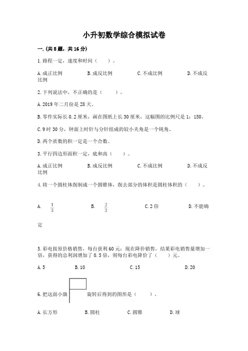 小升初数学综合模拟试卷附完整答案【全优】