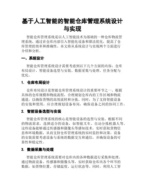 基于人工智能的智能仓库管理系统设计与实现