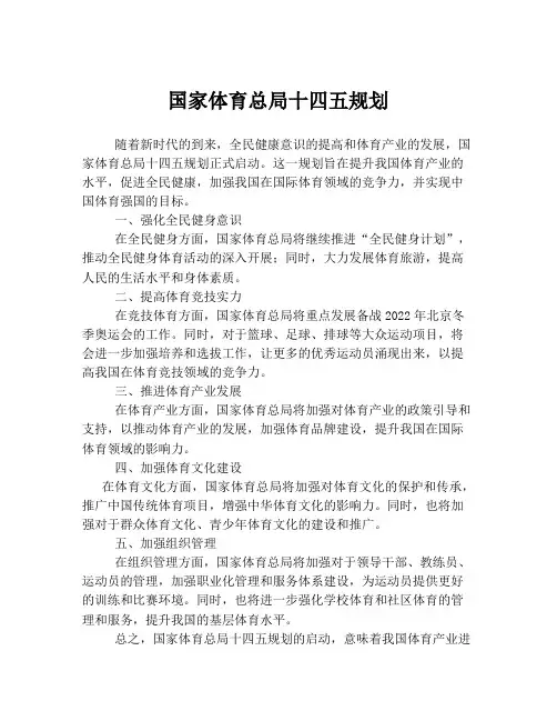 国家体育总局十四五规划