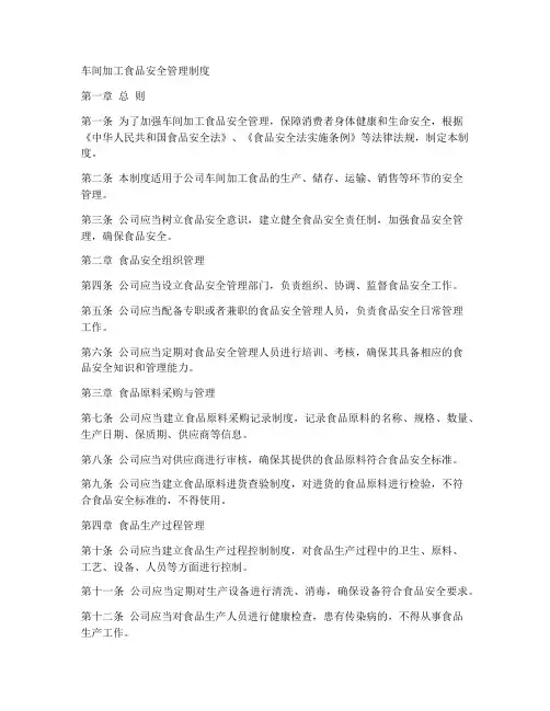 车间加工食品安全管理制度