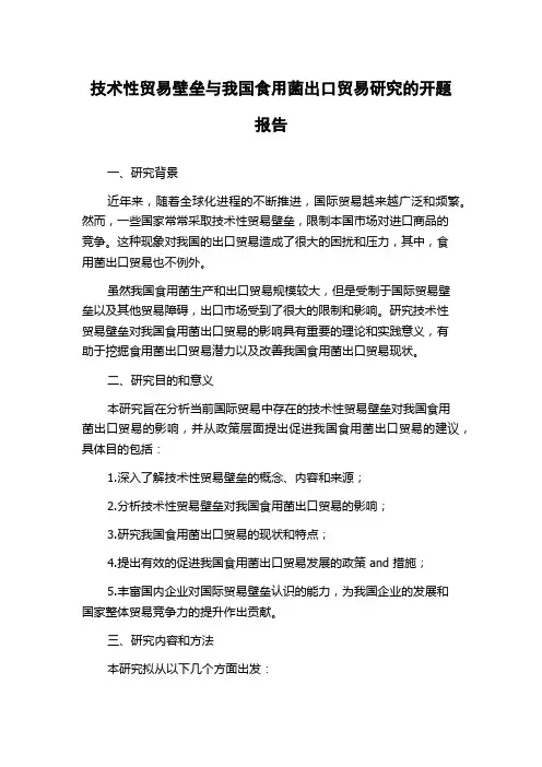 技术性贸易壁垒与我国食用菌出口贸易研究的开题报告