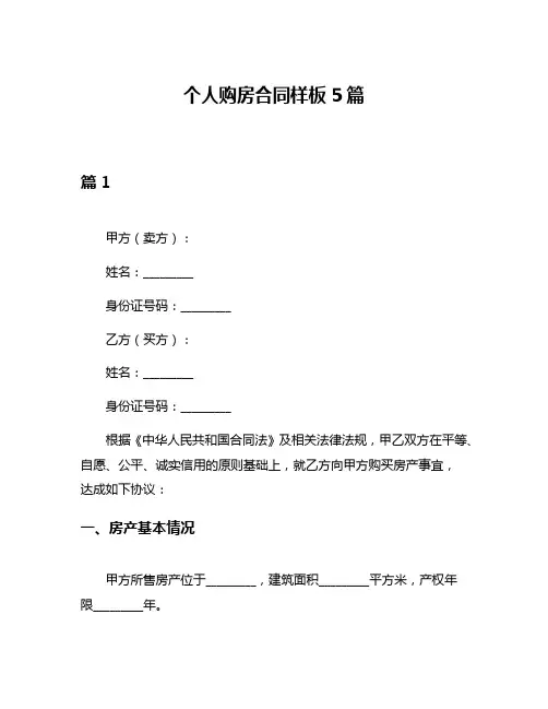 个人购房合同样板5篇