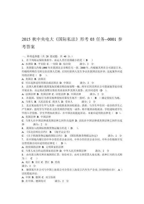 秋中央电大《国际私法》形考03任务--0001参考答案