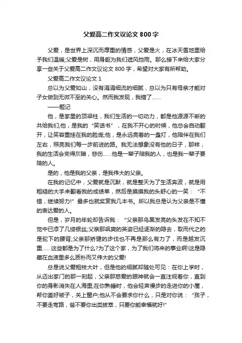 父爱高二作文议论文800字