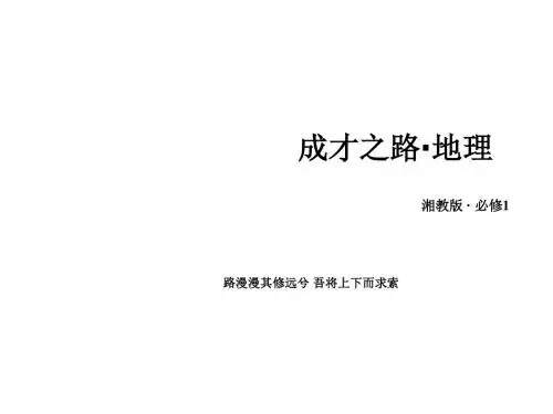 高一湘教版地理必修1课件 第4章 第2节 全球气候变化对人类活动的影响