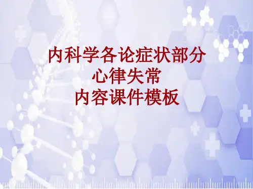 内科学_各论_症状：心律失常_课件模板