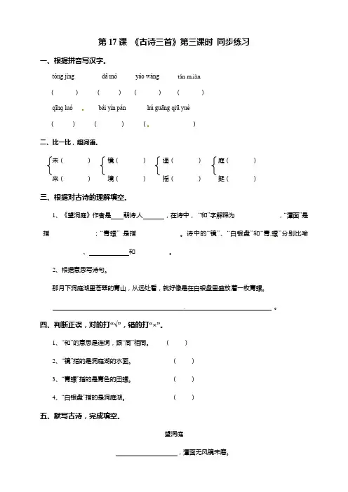 人教部编版三年级语文上册一课一练-17《古诗三首》第三课时 望洞庭 (含解析)