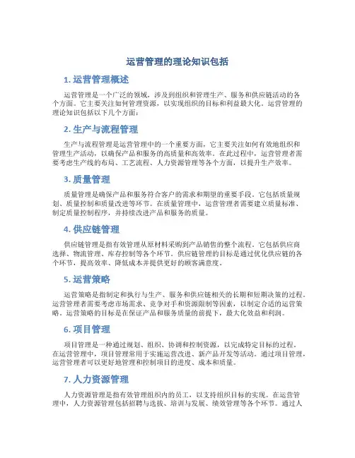 运营管理的理论知识包括