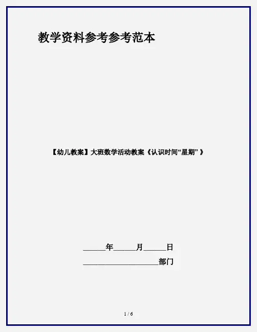 【幼儿教案】大班数学活动教案《认识时间“星期” 》