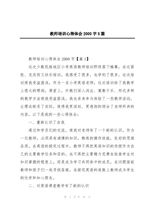 教师培训心得体会2000字5篇