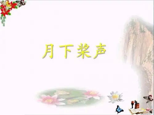 五年级语文上册第18课月下桨声PPT课件语文S版