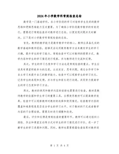 2024年小学数学科常规检查总结(二篇)