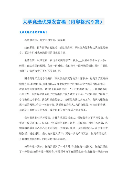 大学竞选优秀发言稿(内容格式9篇)