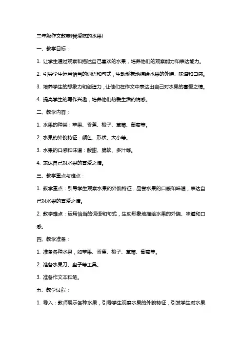 三年级作文教案(我爱吃的水果)