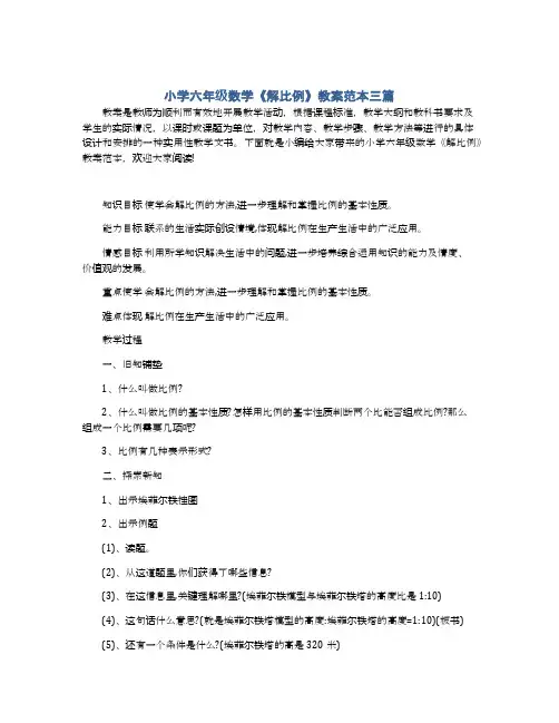 小学六年级数学《解比例》教案范本三篇