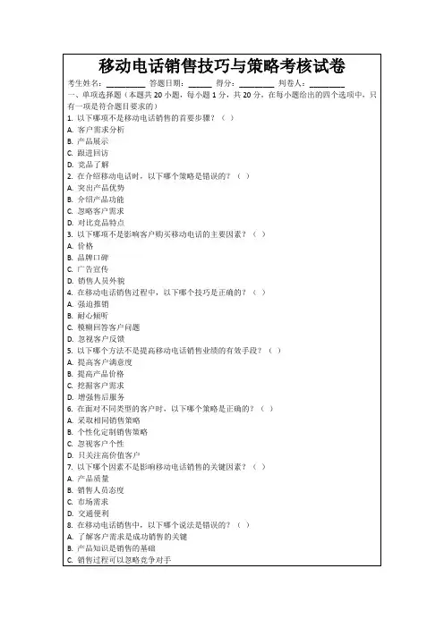 移动电话销售技巧与策略考核试卷