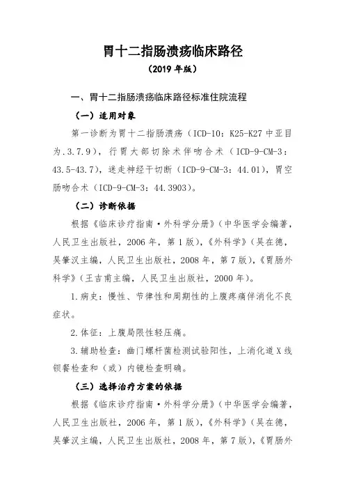 胃十二指肠溃疡(胃肠外科)临床路径(2019年版)