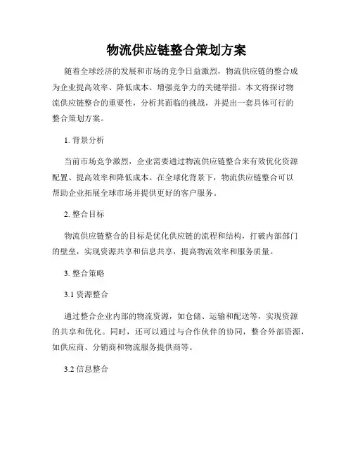 物流供应链整合策划方案