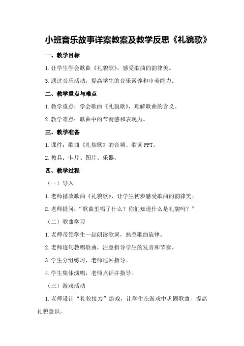 小班音乐故事详案教案及教学反思《礼貌歌》