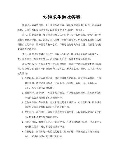 沙漠求生游戏答案