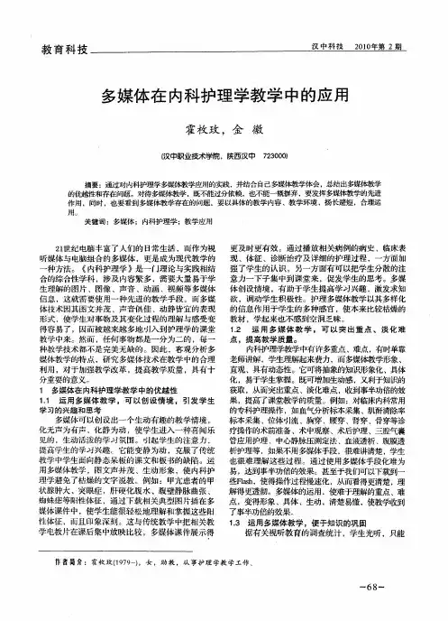 多媒体在内科护理学教学中的应用