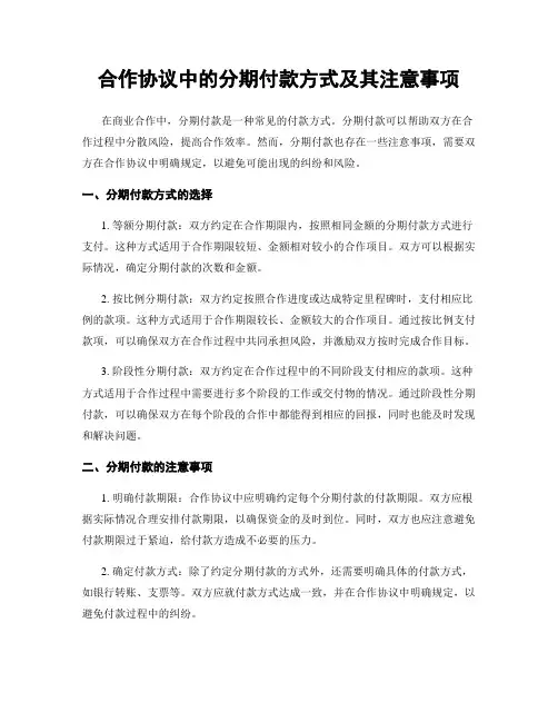 合作协议中的分期付款方式及其注意事项