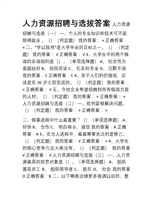 人力资源,招聘与选拔答案