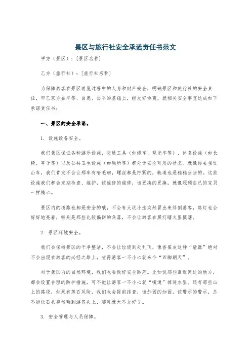 景区与旅行社安全承诺责任书范文