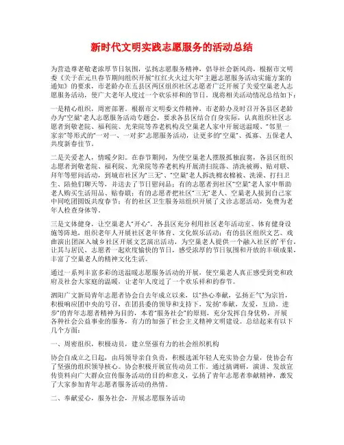 新时代文明实践志愿服务的活动总结