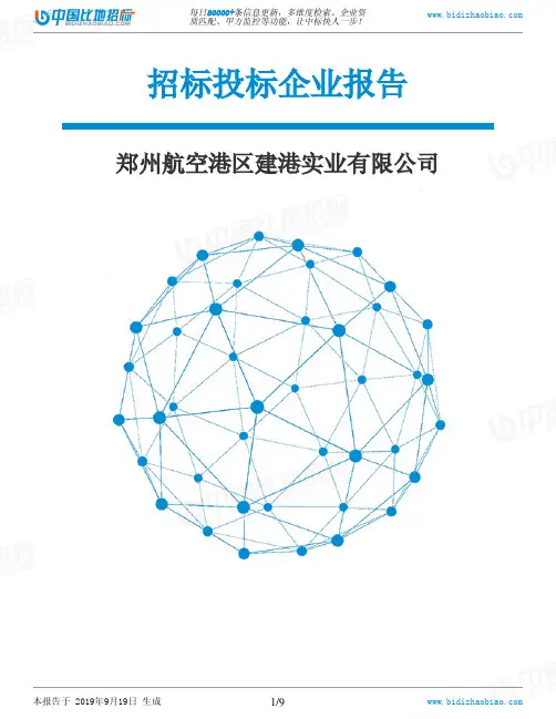郑州航空港区建港实业有限公司_招标190920