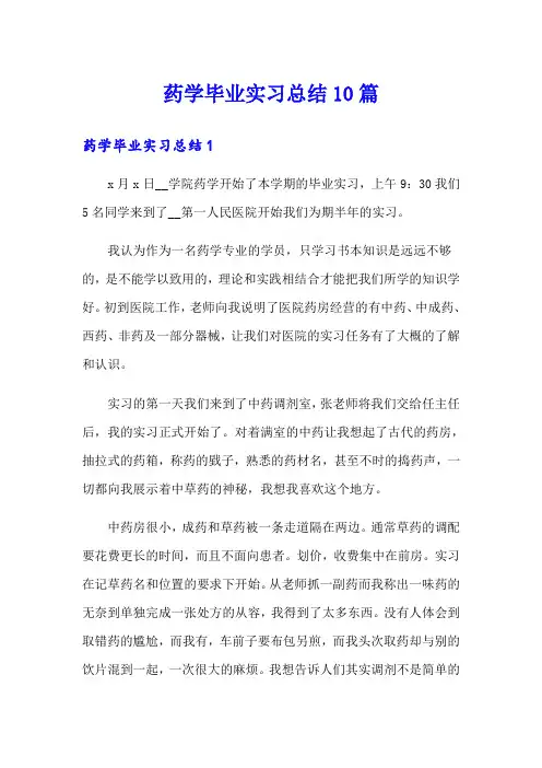 药学毕业实习总结10篇