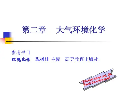 《大气环境化学》ppt课件