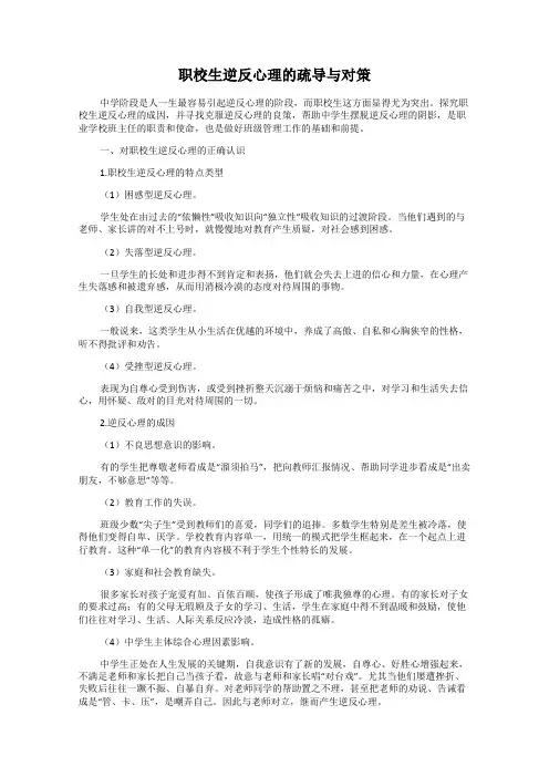 职校生逆反心理的疏导与对策