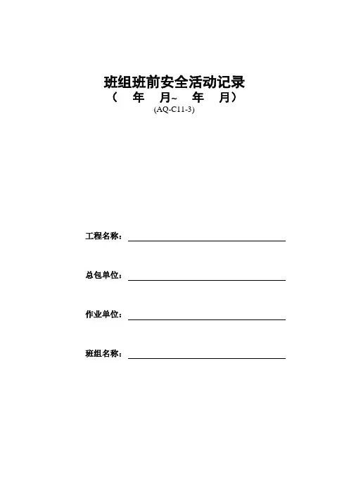 班组班前安全讲话记录(架子工)