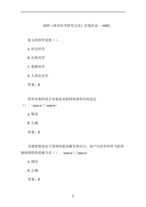 福师《体育科学研究方法》在线作业一-0002