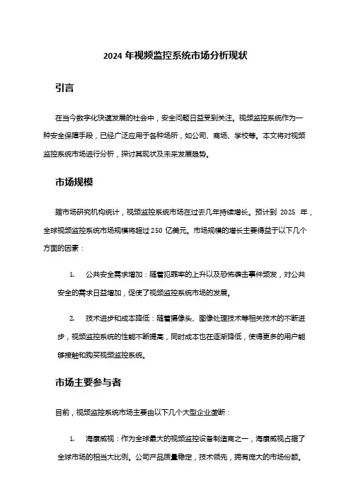 2024年视频监控系统市场分析现状