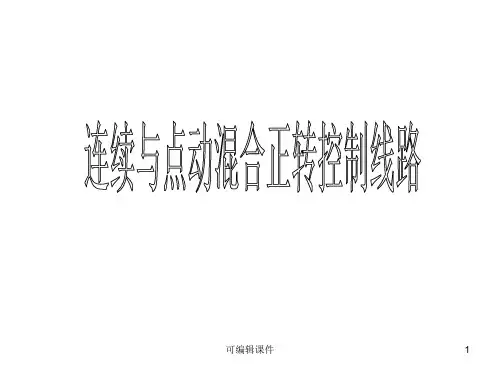 连续与点动混合正转控制线路.1PPT课件